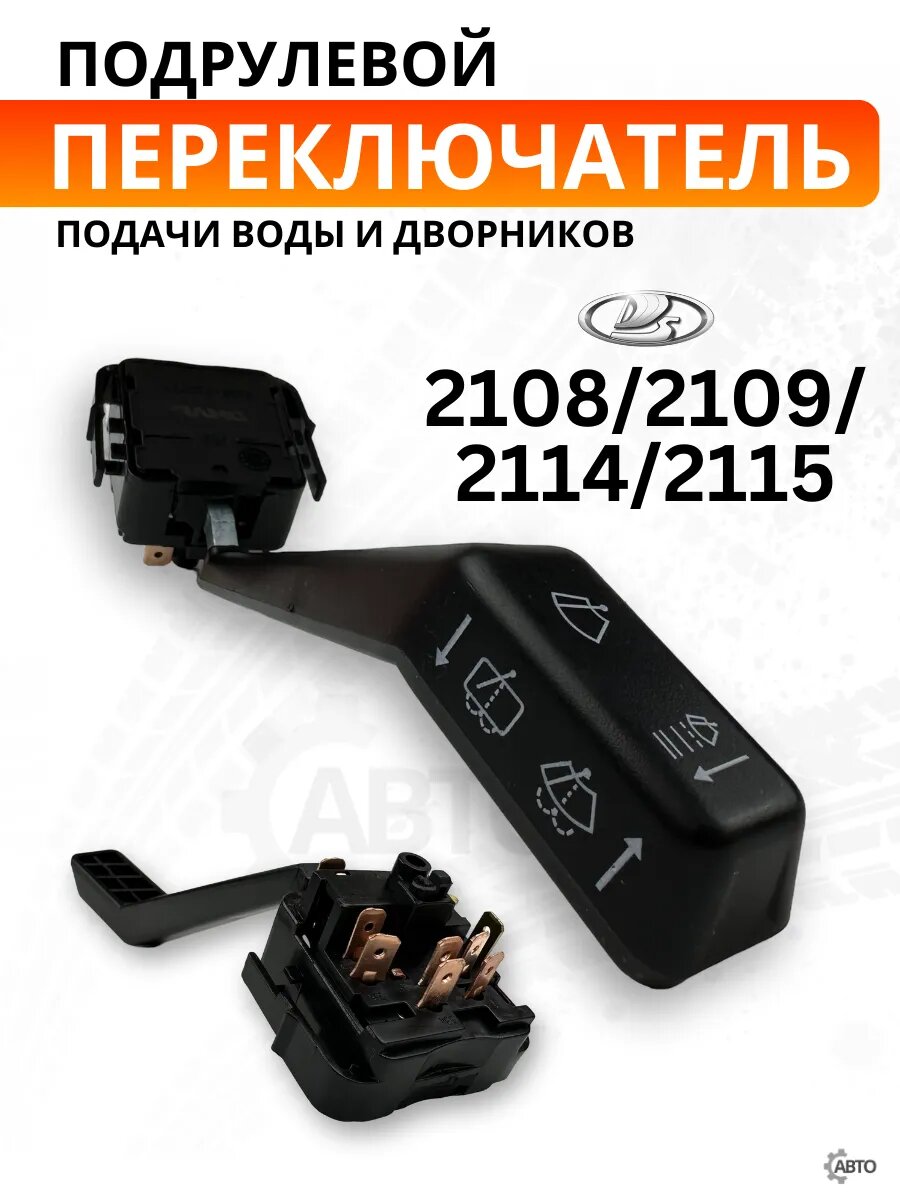 Переключатель дворников и воды подрулевой для ВАЗ 2108, 2109, 2114, 2115