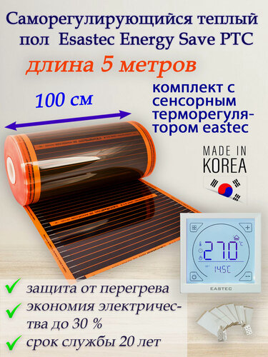 Изображение товара Саморегулирующийся инфракрасный пленочный теплый пол под ламинат, линолеум Eastec Energy Save PTC 30% orange ширина 100 см. длина 5 метров. Комплект с сенсорным терморегулятором.