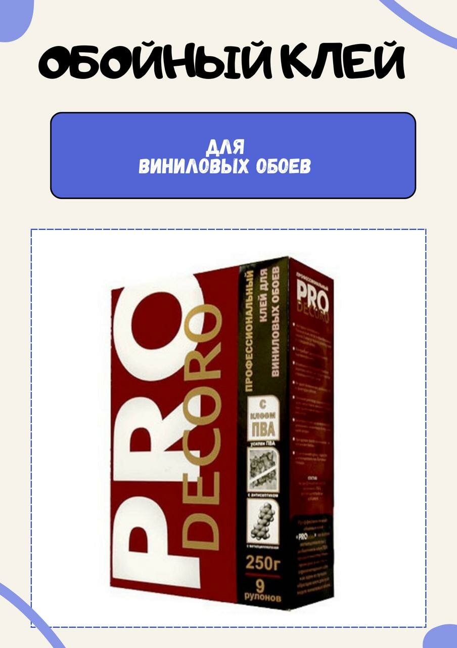 Клей для обоев Декоро PRO винил 250 г