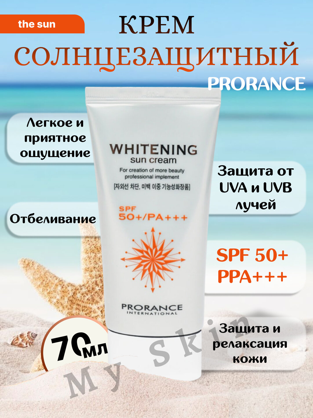 Солнцезащитный крем Prorance, с SPF 50+, для отбеливания кожи