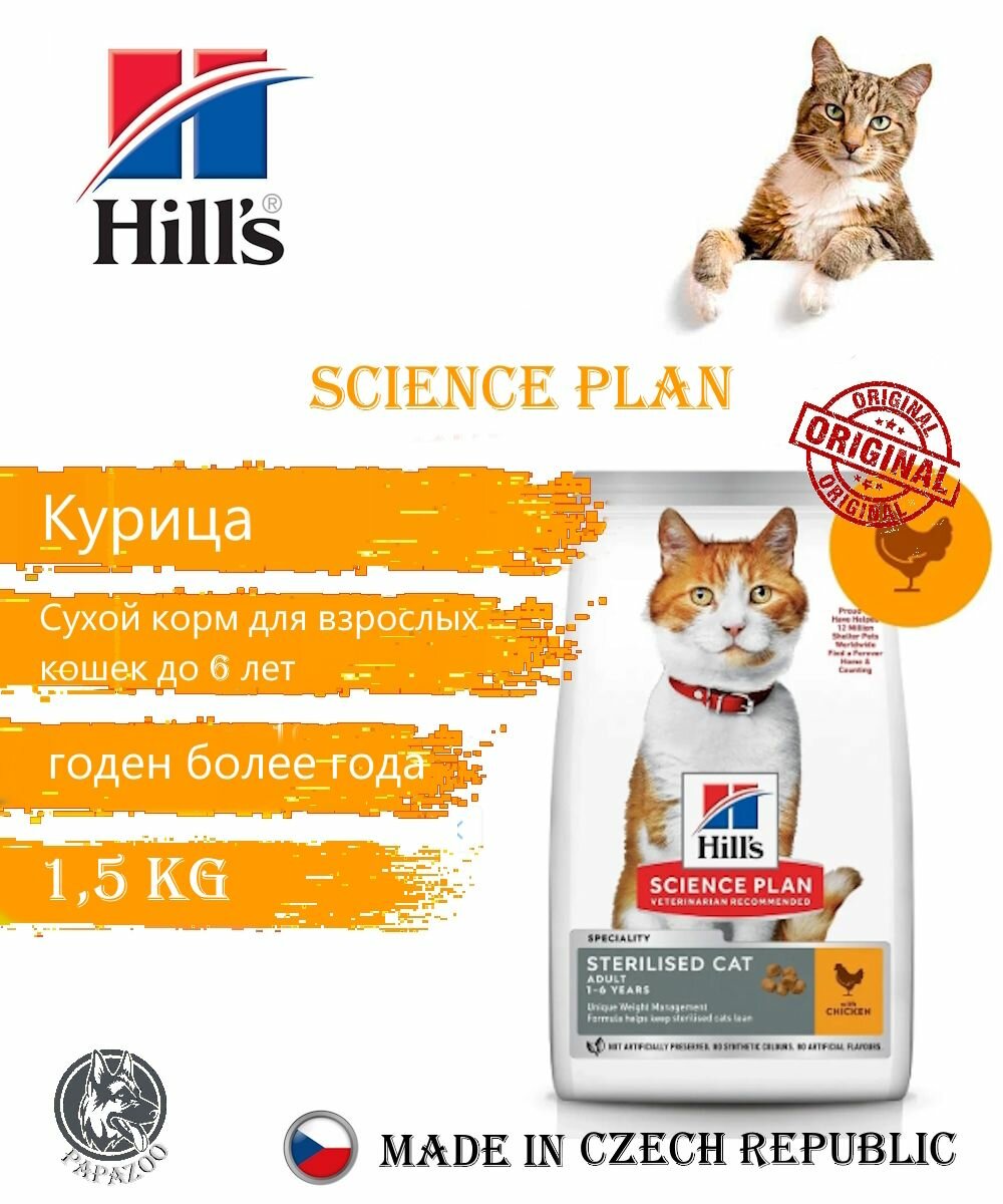Корм Hill's Science Plan для взрослых стерилизованных кошек и кастрированных котов (курица), 1,5 кг