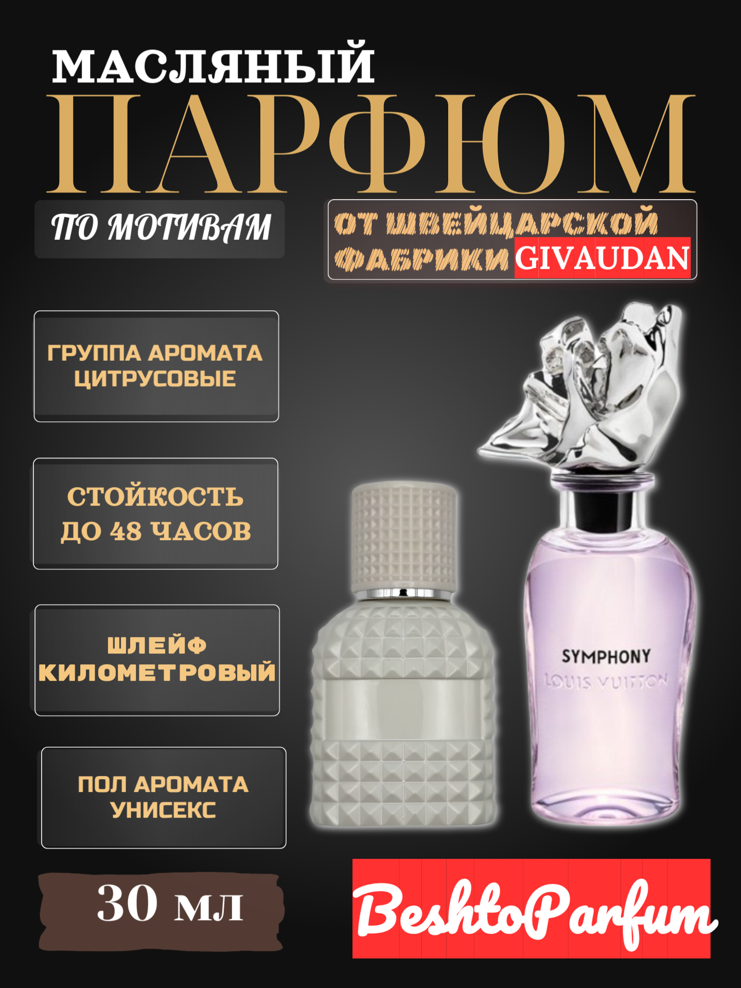 Масляные духи Louis Vuitton Symphony 30мл