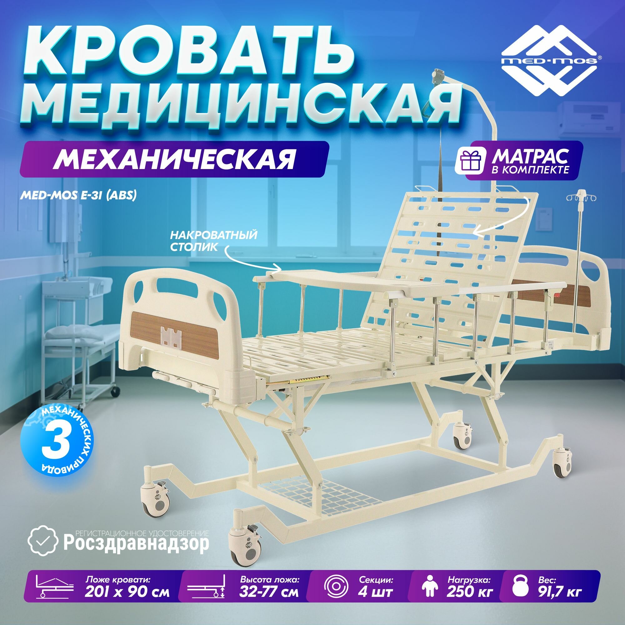 Медицинская, функциональная кровать для лежачих больных Med-Mos Е-31 с регулировкой высоты + матрас (арт №11)