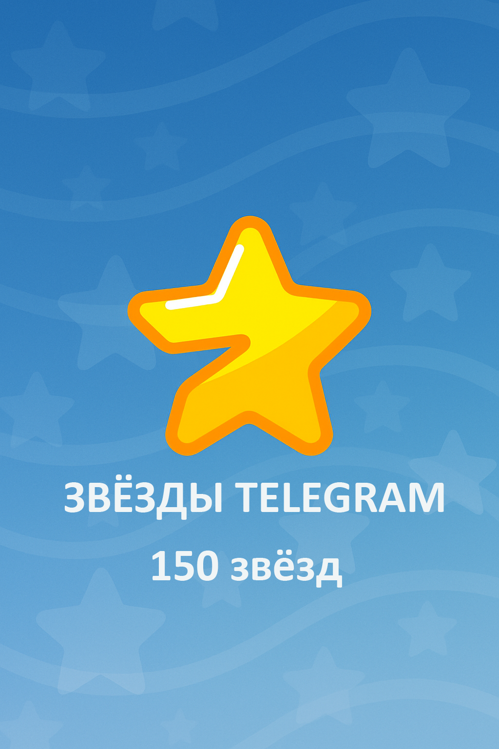 150 Telegram звёзд \ Telegram stars \ Звёзды в телеграм\ Пополнение звезд тг\ - Мгновенная доставка
