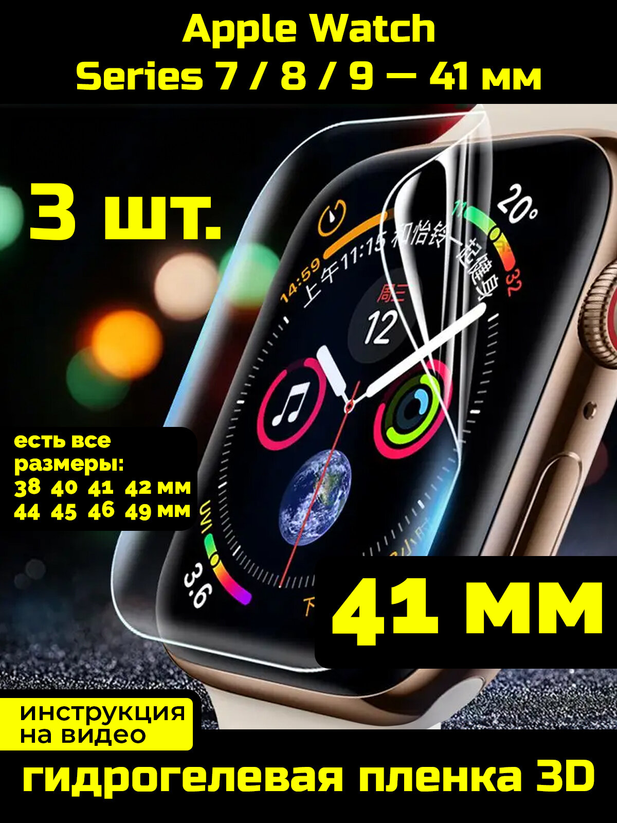 Гидрогелевая защитная пленка для Apple Watch Series 7/8/9 41 мм - 3 шт.