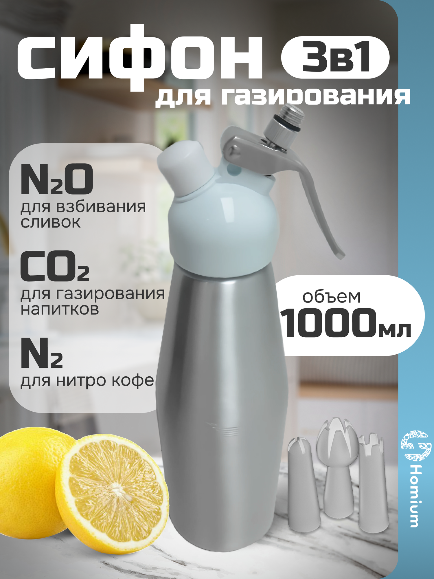Кремер для взбивания сливок, сифон для газирования воды, приготовления содовой, нитро кофе и коктейлей, 1000 мл, серебро