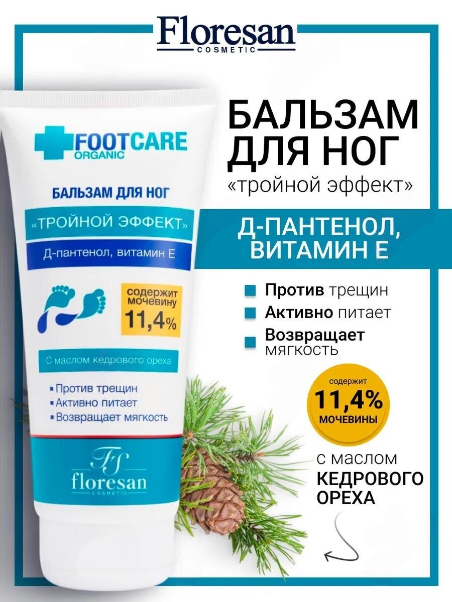 Бальзам Floresan Ф-456 "Organic foot care", против трещин, с маслом кедра, 150 мл