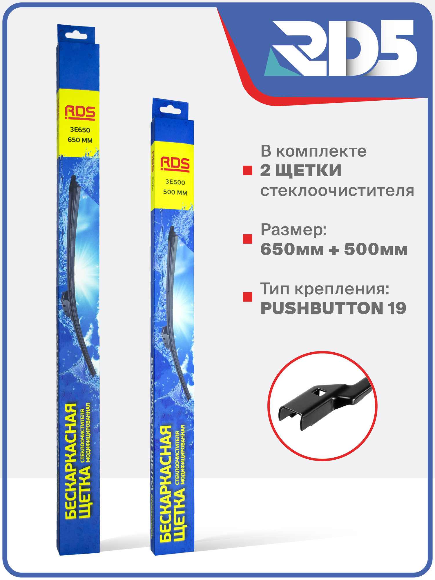 650 500мм. Крепление Pushbutton 19. Комплект бескаркасных щеток стеклоочистителя RD5 дворники на Volvo C30; Ц30; S40 II; С40 2; S60 2; С60 2; S80 II; Вольво С80 2 — фото 1