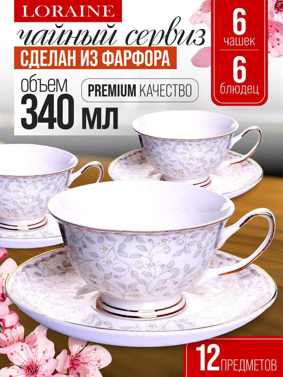 Чайный сервиз LORAINE на 6 персон ,12 предметов , фарфор
