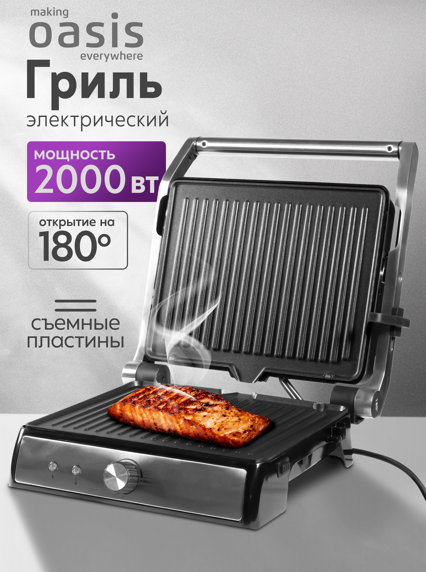 Гриль электрический для дома со съемными панелями making Oasis everywhere GR-1S, 2000 Вт