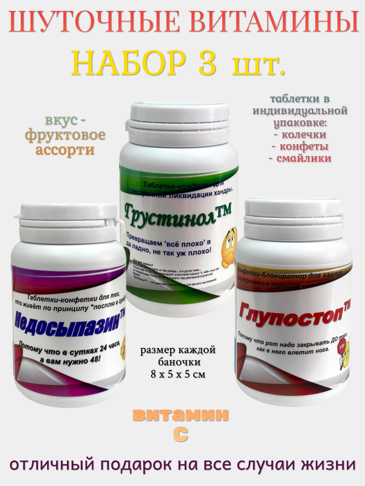 Шуточные конфеты Филькина Грамота набор 3 шт  ассорти  в пластиковых баночках
