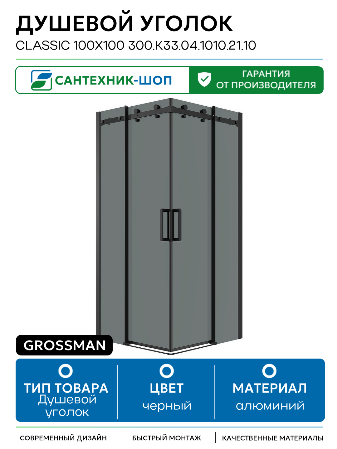 Душевой уголок Grossman Classic 100х100 300. K33.04.1010.21.10 профиль Черный матовый стекло тонированное алюминий черный Германия