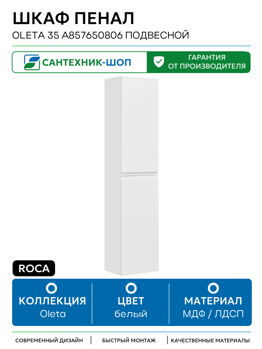 Шкаф пенал Roca Oleta 35 A857650806 подвесной Белый глянец МДФ / ЛДСП белый с дверками Испания