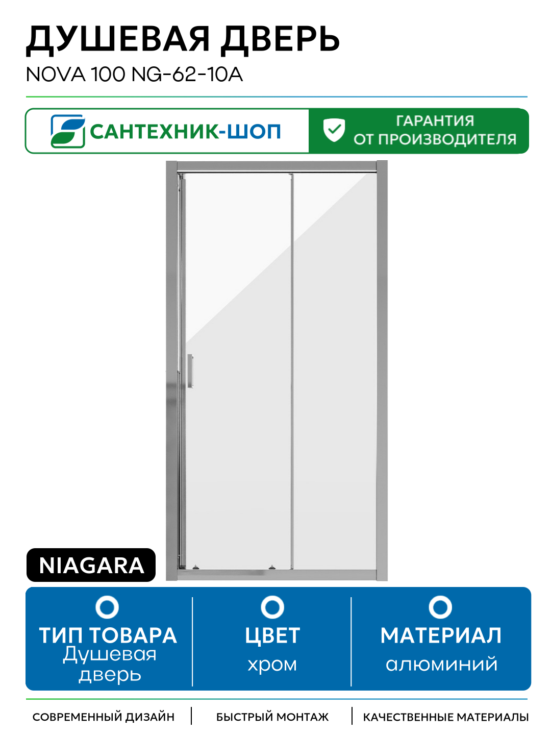 Душевая дверь Niagara Nova 100 NG-62-10A профиль Хром стекло прозрачное алюминий хром Китай