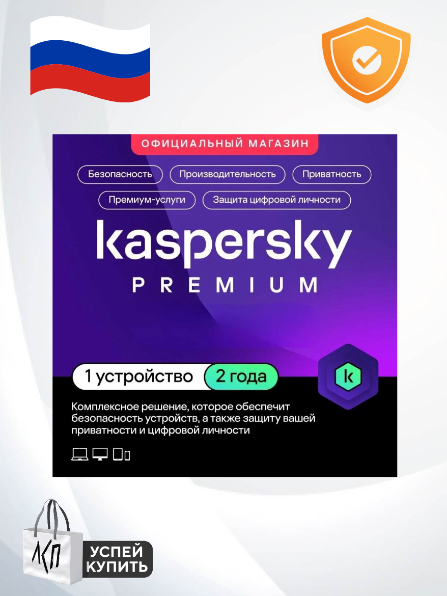 Антивирус Касперский Premium - максимальная защита для 1 устройства с 2 годичной лицензией (до 29.06.2027)