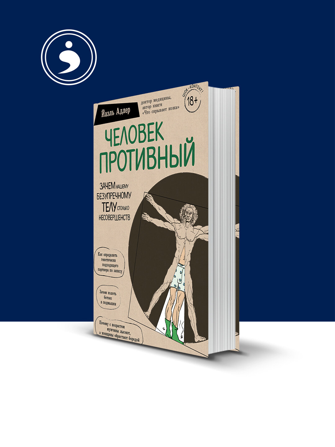 Книга "Человек Противный", Йаэль Адлер, 2018 г, твердый переплет