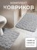 Набор ковриков 50x80см 50x40см, для ванной и туалета, противоскол...