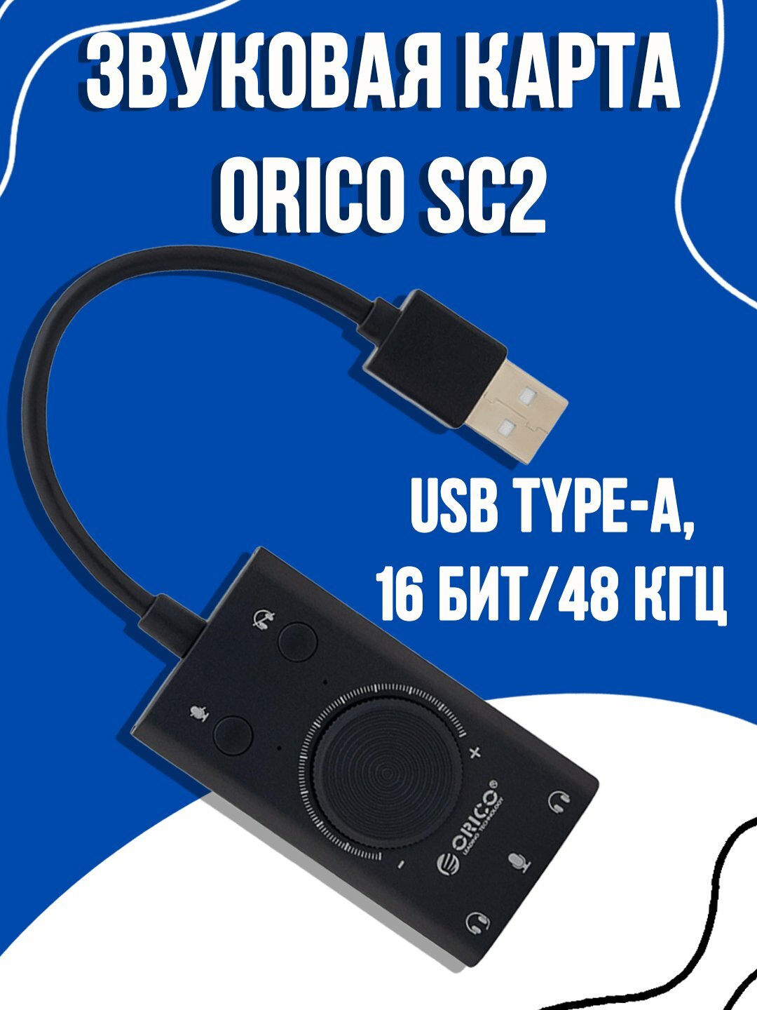 Звуковая карта Orico, 3D sound, 3 AUX, регулятор громкости, внешняя звуковая карта USB