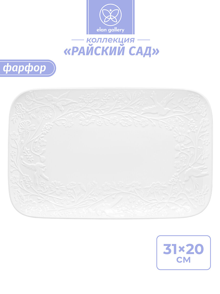 Блюдо прямоугольное сервировочное 31х20,5х2,5 см Elan Gallery "Райский сад" малое