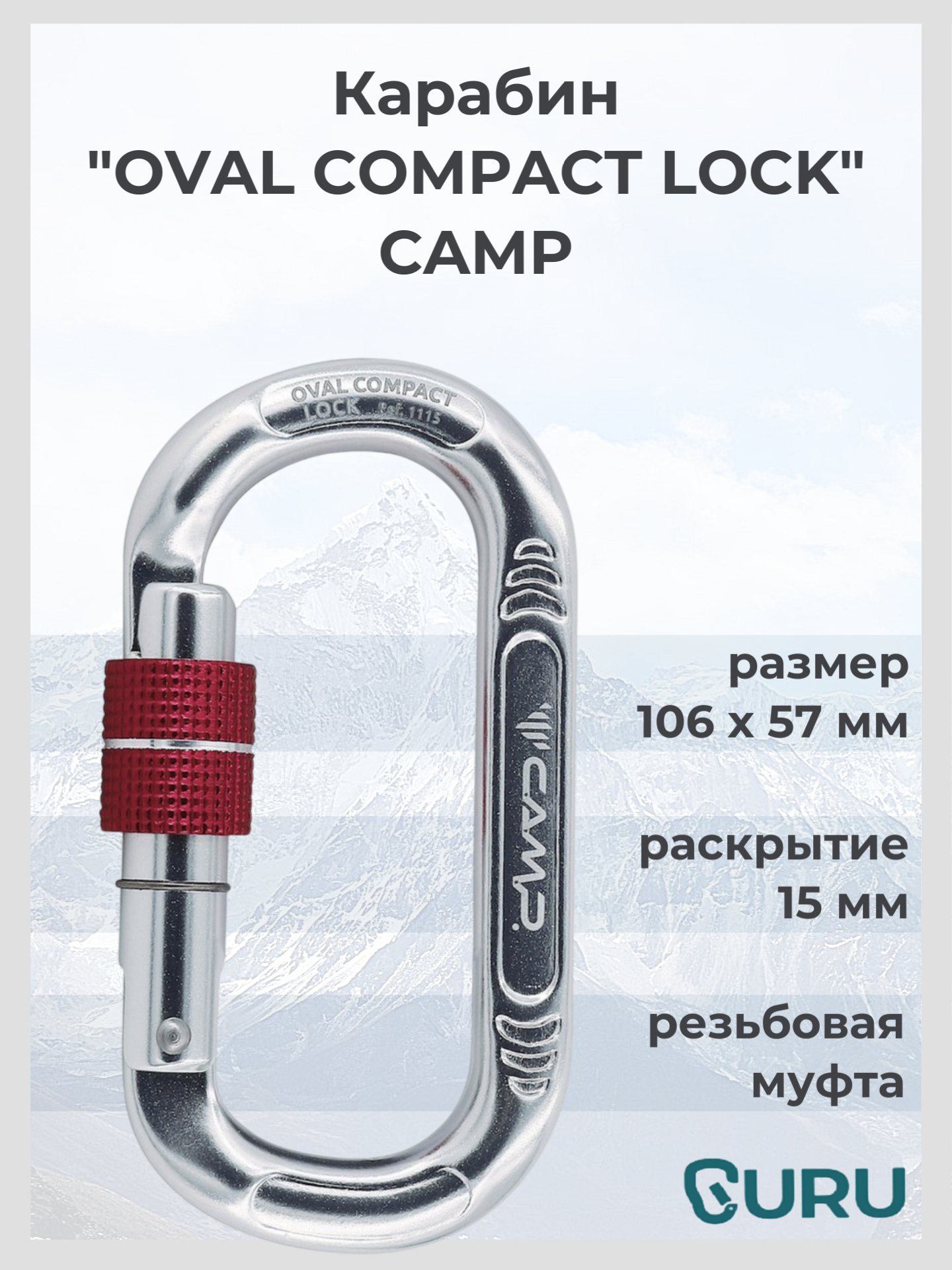 Карабин Camp Compact Oval LOCK для альпинизма овальный с защелкой с муфтой 71 г