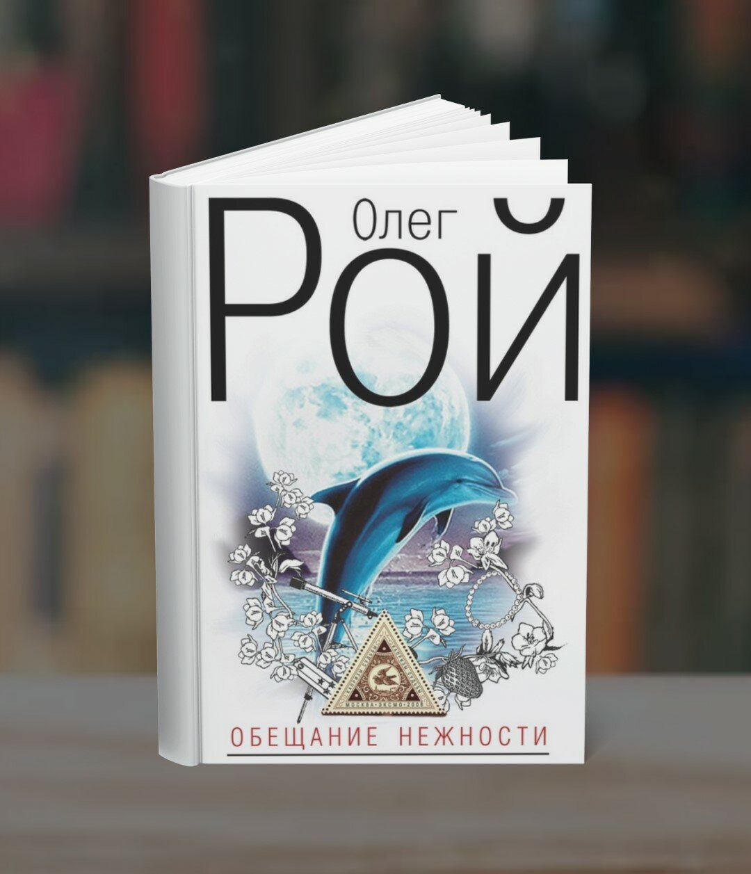Книга "Обещание нежности"Олег Юрьевич Рой, современная проза, мягкий переплет, иллюстрации черно-белые