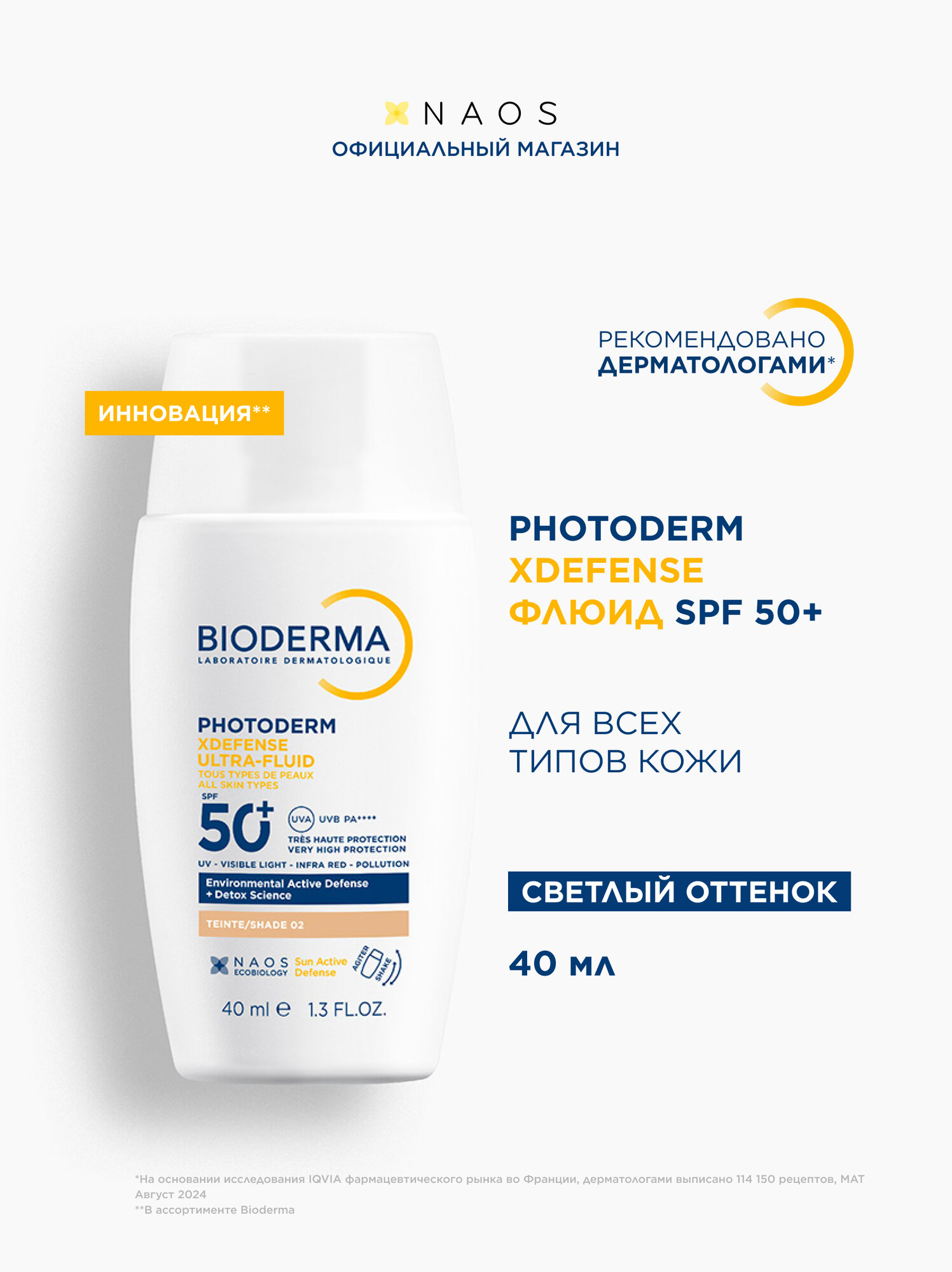 BIODERMA Photoderm Xdefense SPF 50+ Солнцезащитный флюид для всех типов кожи, светлый оттенок, 40мл