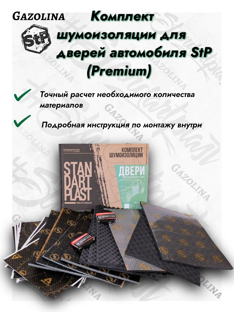 Комплект шумоизоляции StP для 2 дверей (Premium) / Набор многослойный для дверей автомобиля