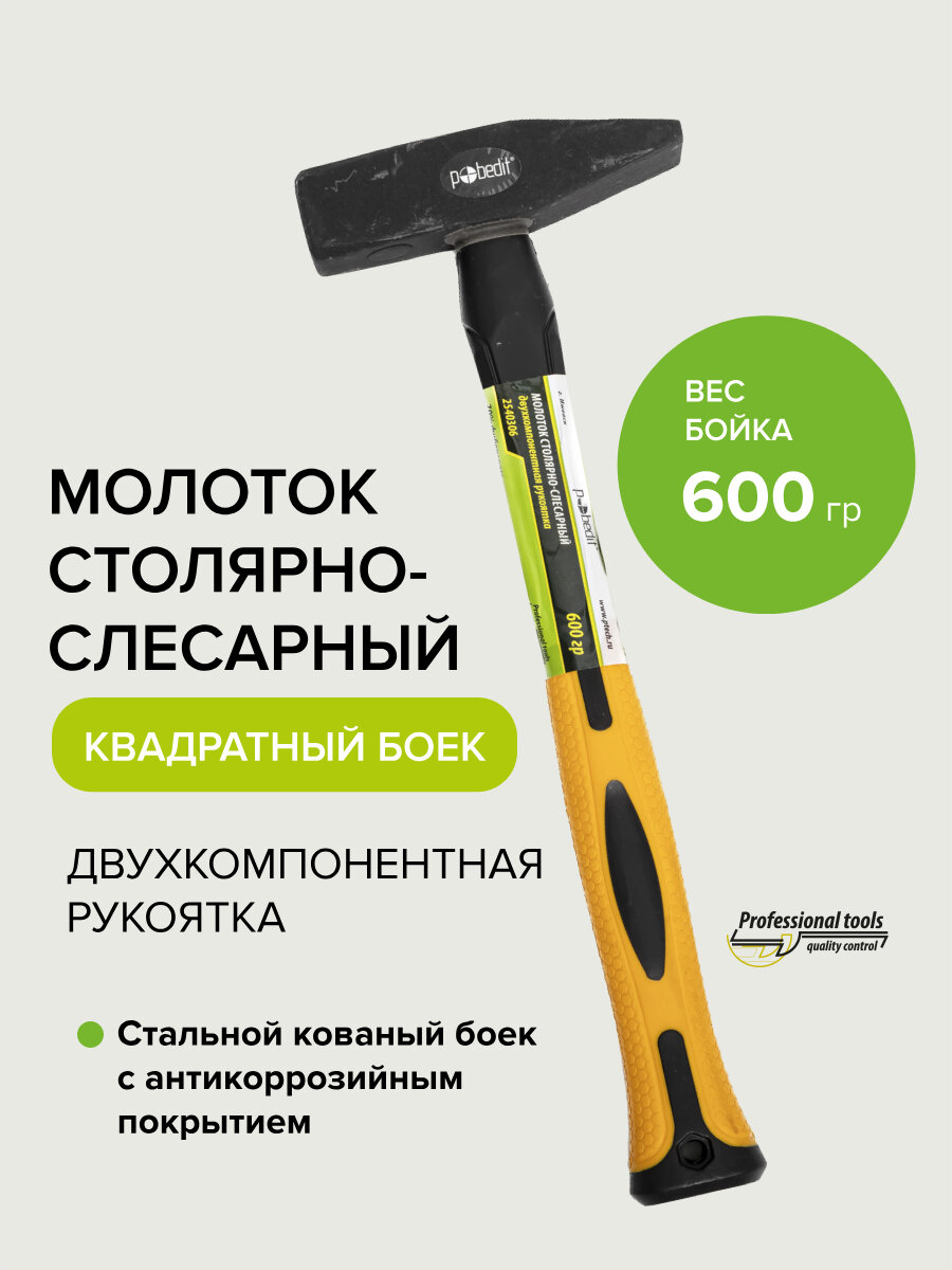 Молоток слесарный с двухкомпонентной рукояткой 600 гр Pobedit