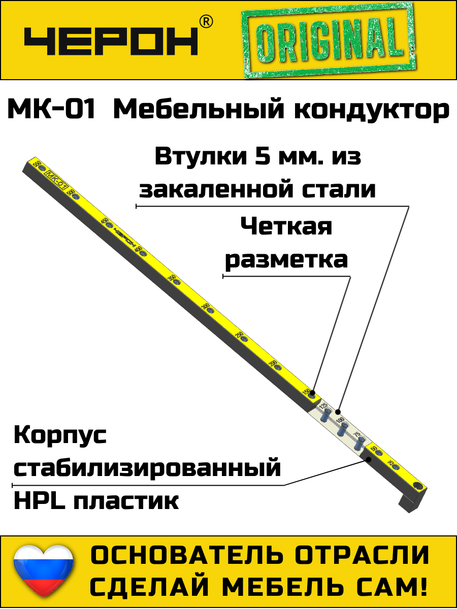 Мебельный кондуктор Черон МК-01