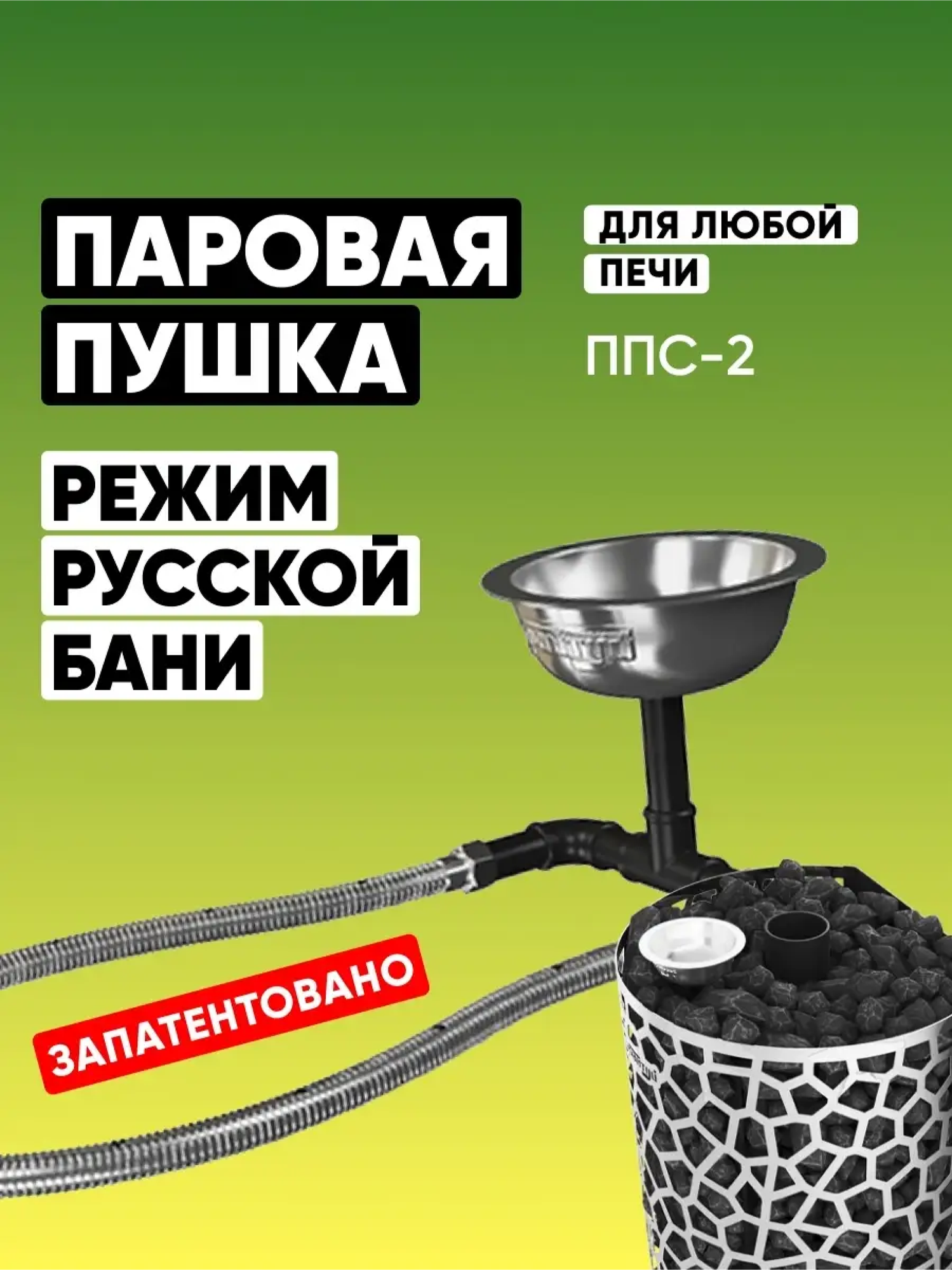 Паровая пушка Сабантуй ППС-2 / Парогенератор для бани и сауны / Испаритель для дровяной печи