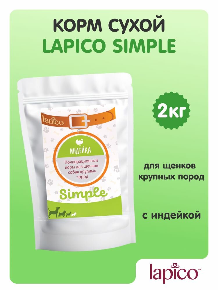 Корм сухой "Lapico" Simple (Лапико) для щенков крупных пород собак, индейка, 2кг