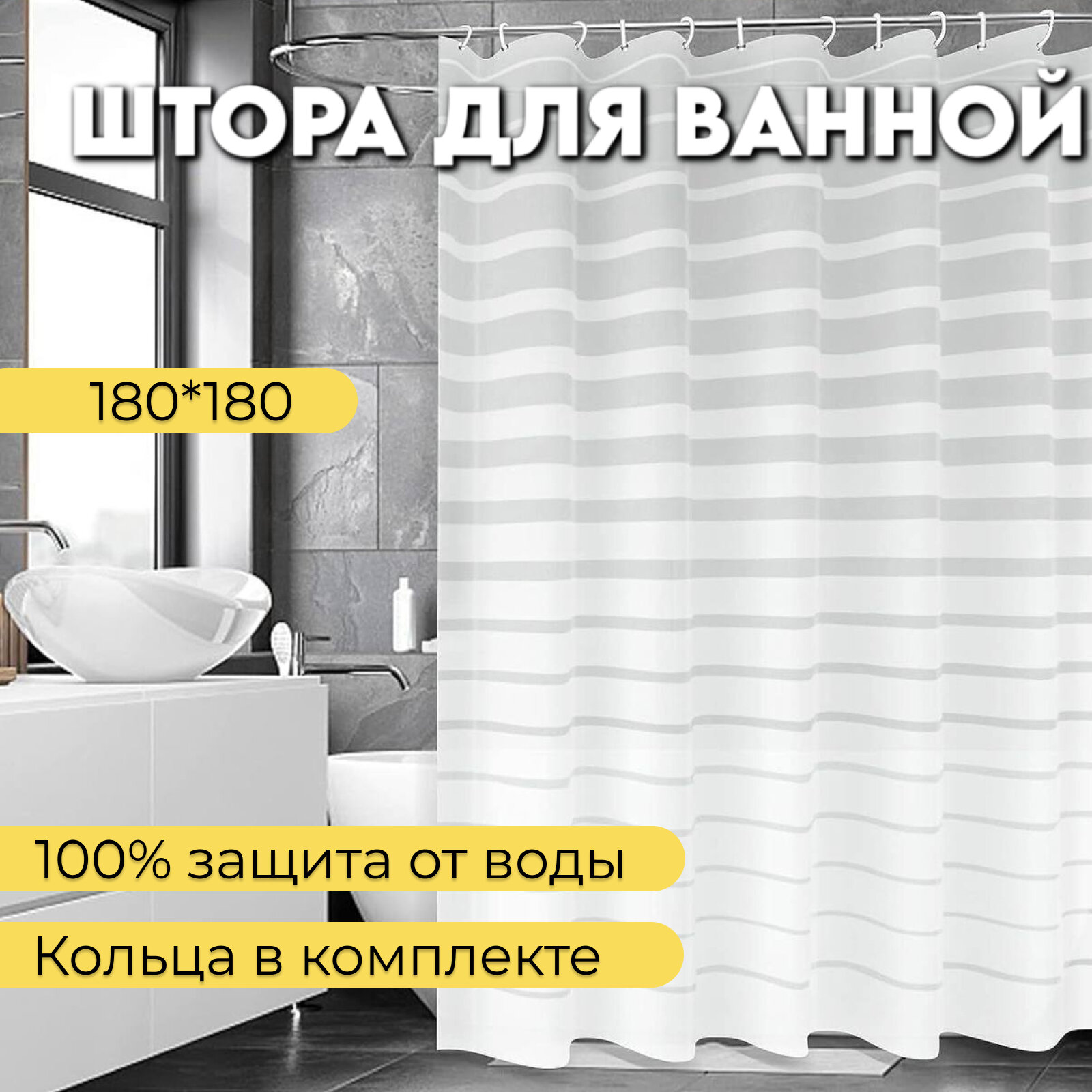 Штора для ванны "Полосатая", 180*180см, PEVA, 12 колец, белый цвет