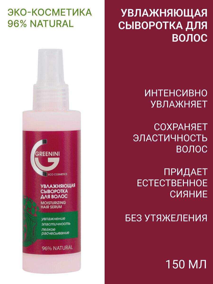 Greenini Увлажняющая сыворотка для всех типов волос с авокадо и комплексом 5 минералов 150 мл