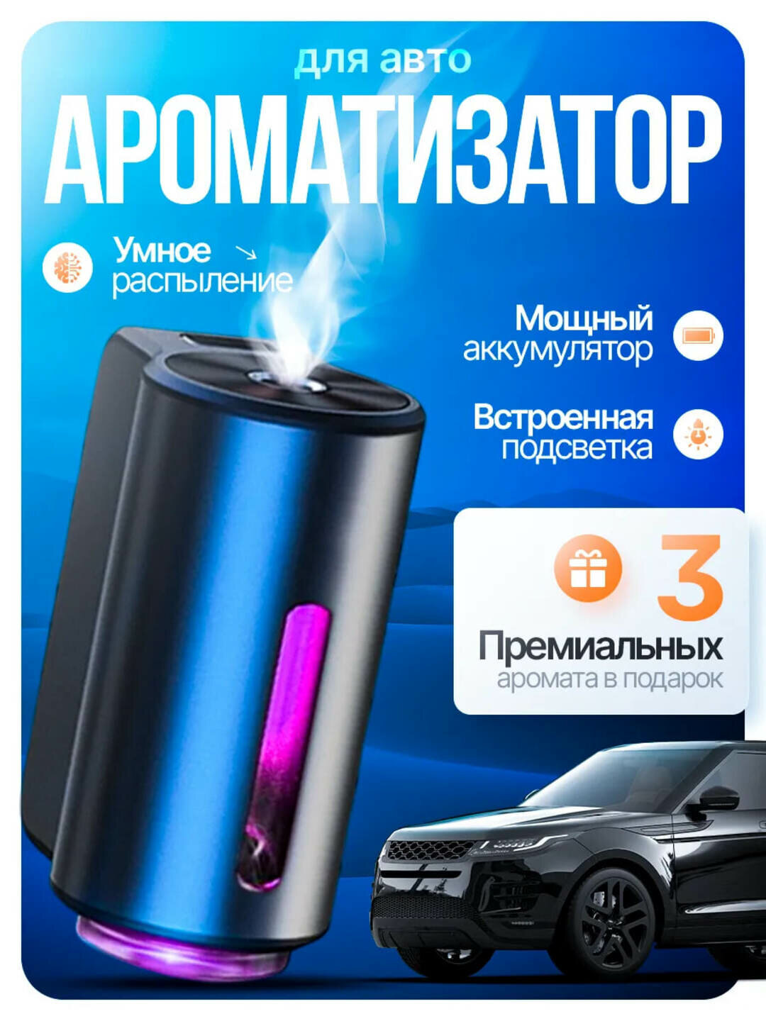 Аромадиффузор в машину, ароматизатор и освежитель, 3 флакона в подарок