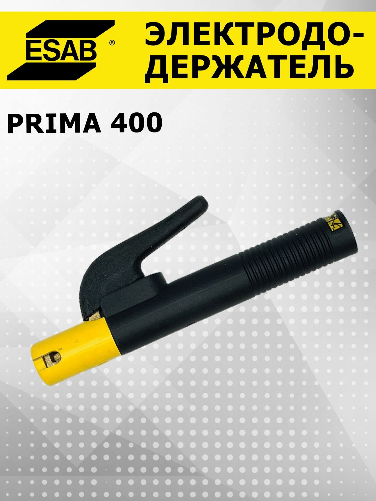 Prima 400 ESAB электрододержатель с головкой закрытого типа