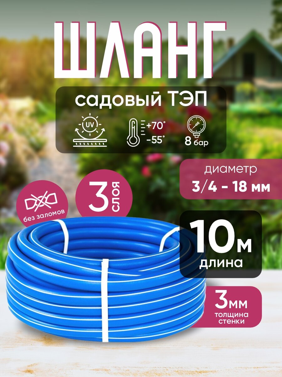 Шланг садовый поливочный ТЭП армированный 3/4 (18 мм), синий 10 м / Шланг резиновый