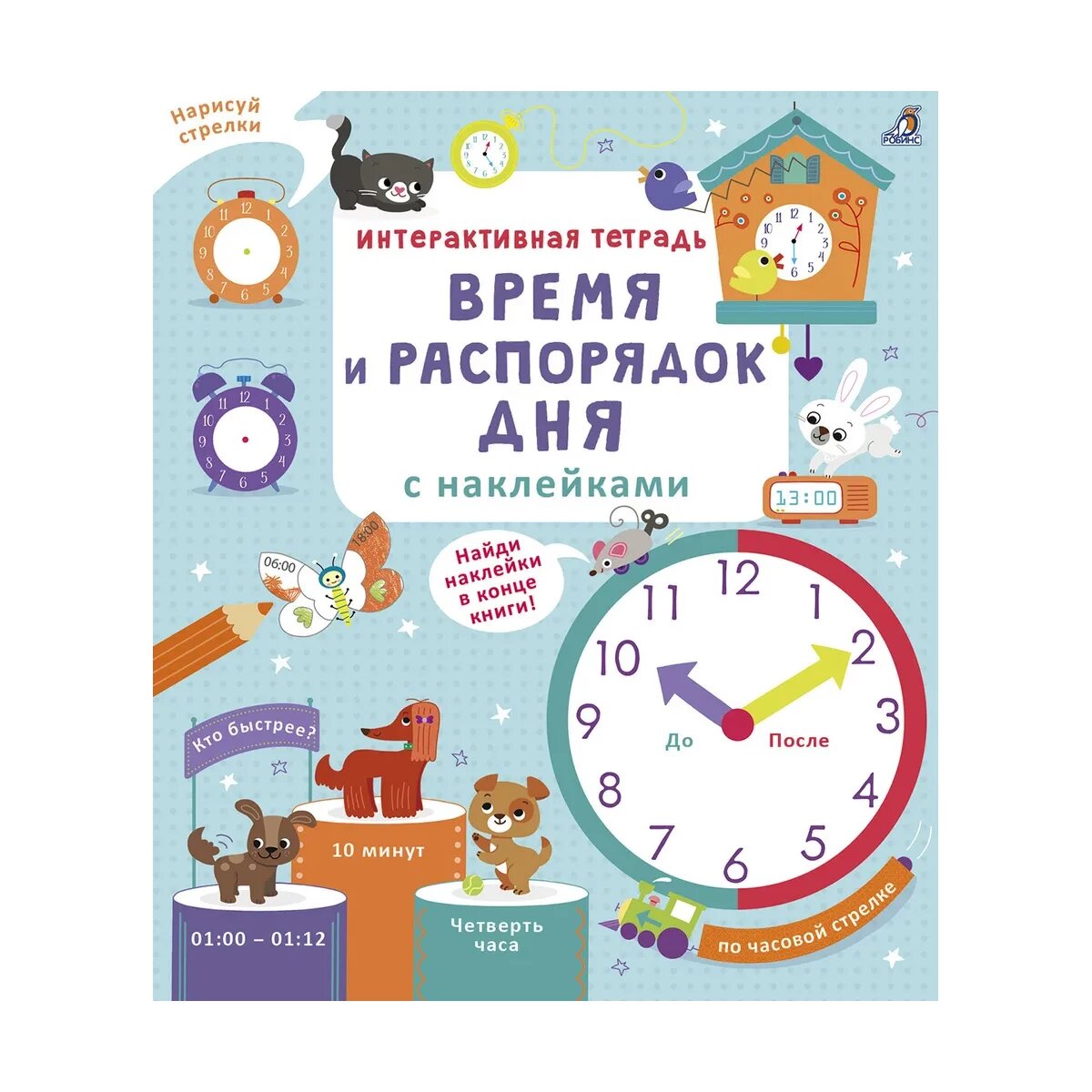 Интерактивная тетрадь. Время и распорядок дня (с наклейками). Робинс