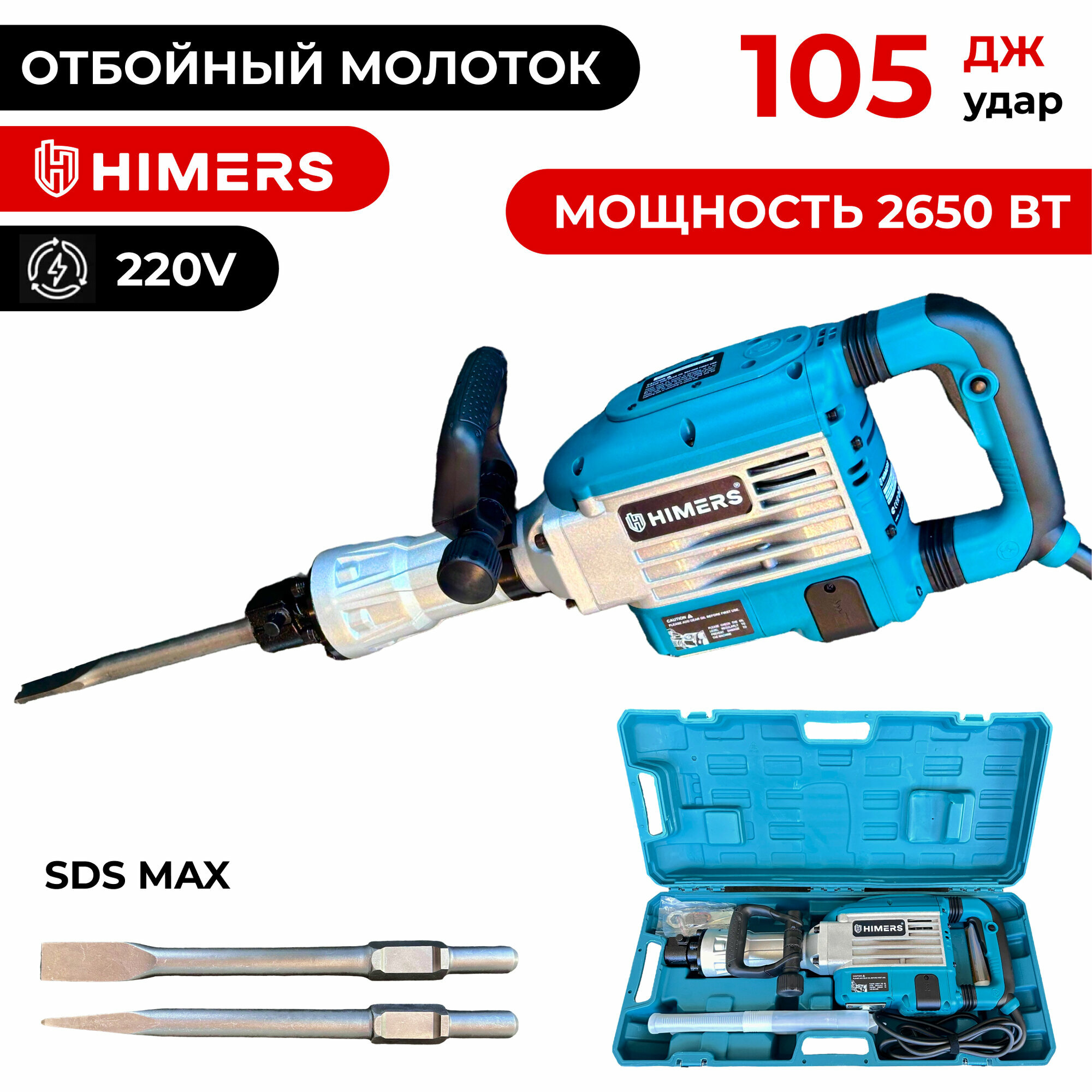 Отбойный молоток HIMERS PF2650B сетевой 2650 Вт 105 ДЖ SDS Max 1600 уд/мин Кейс пика лопатка / для долбления