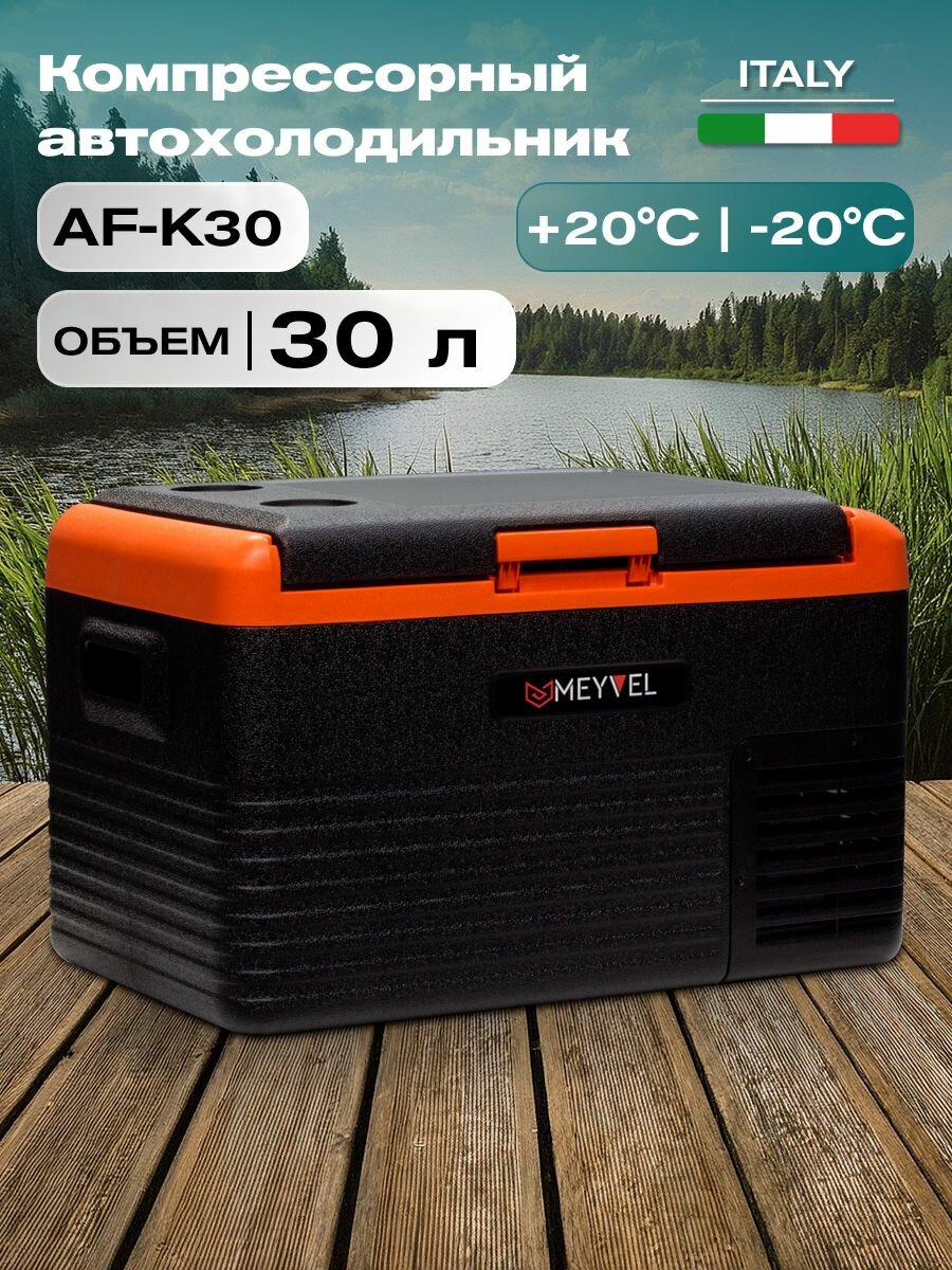 Автохолодильник компрессорный Meyvel AF-K30/ Автохолодильник 12в 24в на 30 литров
