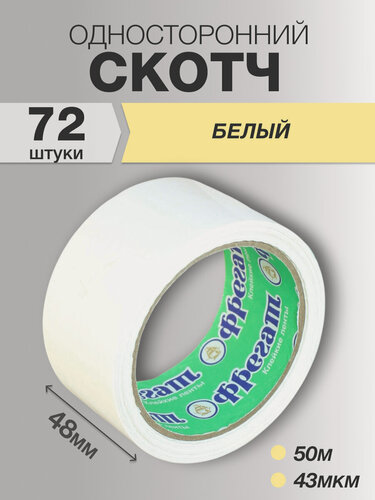 Изображение товара Скотч белый Фрегат широкий 48мм 50 метров 43мкм, 72 ролика в коробке