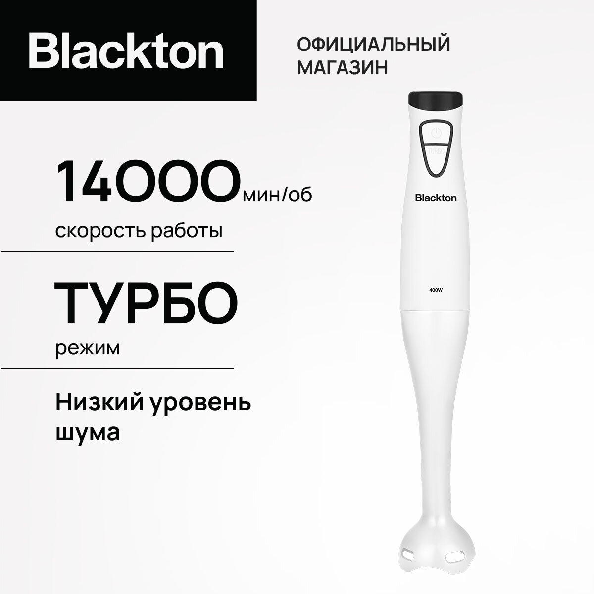 Погружной ручной блендер Blackton Bt HB400P, мощность 400 Вт, 2 скорости, турборежим