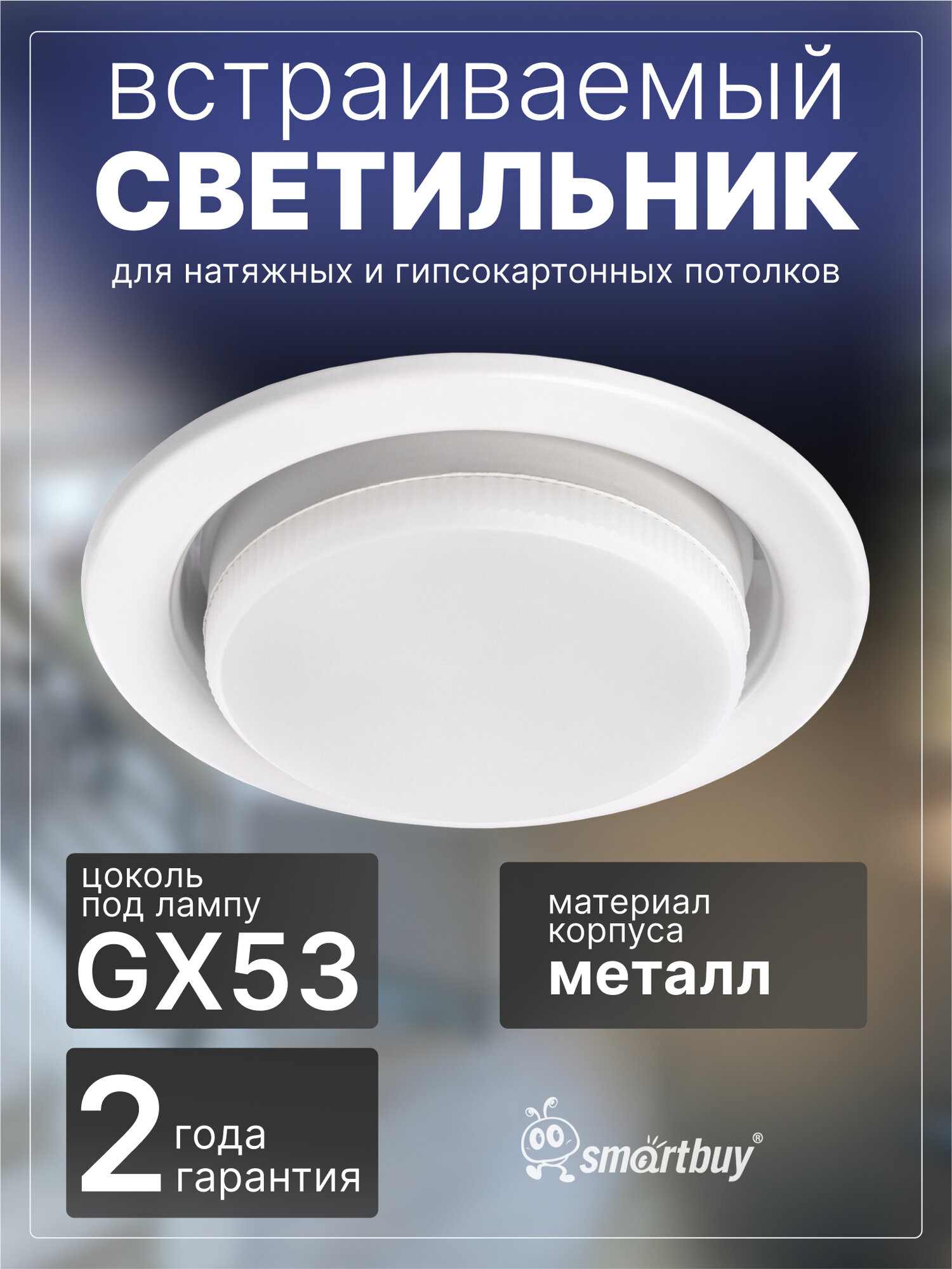 Светильник встраиваемый под лампу GX53 белый SmartBuy