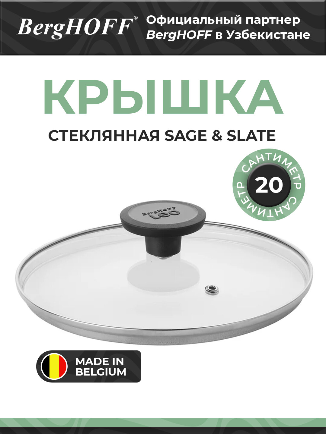 Крышка BergHOFF LEO SAGE, стекло, сталь, диаметр 20см, для посуды, белая