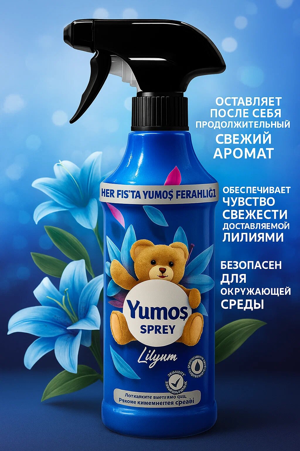 Yumos Spray – Цветочный спрей для одежды и мебели, не оставляет следов, 500 мл