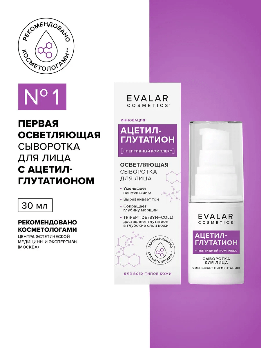 Ацетил-глутатион сыворотка для лица, 30 мл, Evalar cosmetics