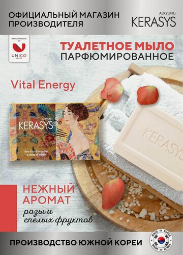 Изображение товара Kerasys Мыло туалетное твердое парфюмированное для лица и тела Vital Energy 100 г, Корея