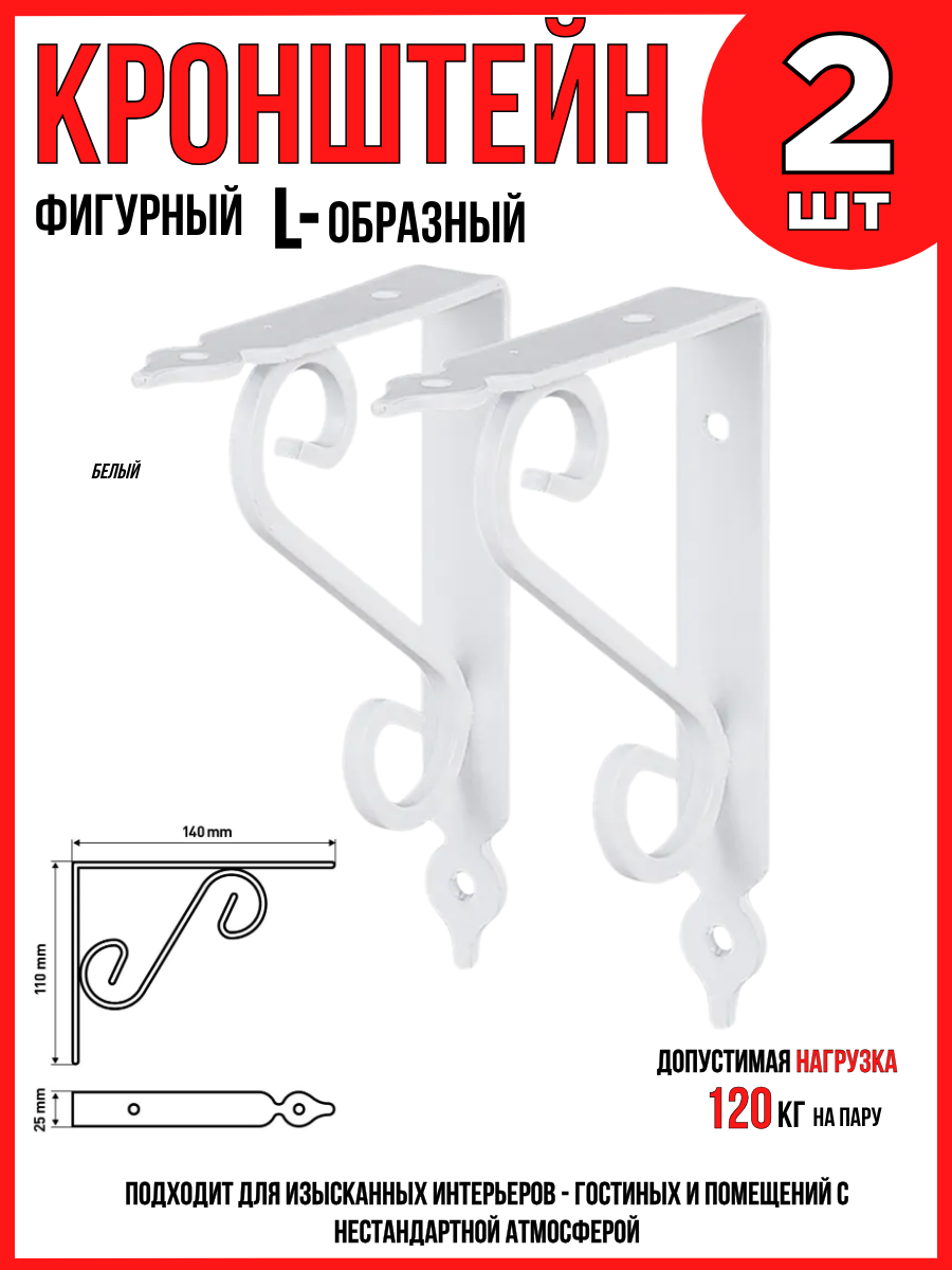 Кронштейн для полок/ L-образный фигурный/ белый/ 140х110мм/ 2шт.