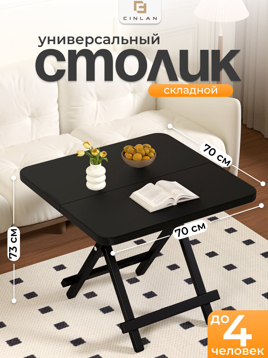 Журнальный столик обеденный стол складной черный 70х70х73 см CINLANHOME