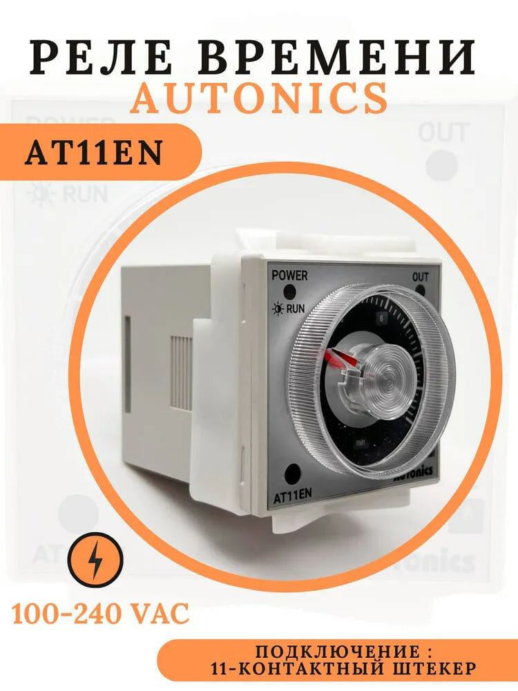 Аналоговый таймер Autonics AT11EN с расширенными функциями (48х48x64,5мм, 100-240VAC, 24-240VDC)