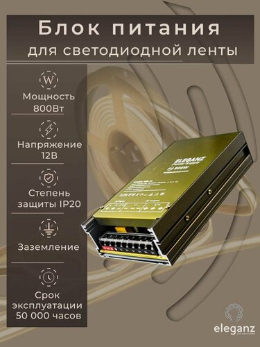 Изображение товара Блок питания для светодиодной ленты 12V "Eleganz 800W", IP20 1шт.